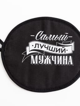 Кухонный набор «Самый лучший мужчина»: фартук 70×60 см, прихватка 20×20 см, полотенце 35×60 см