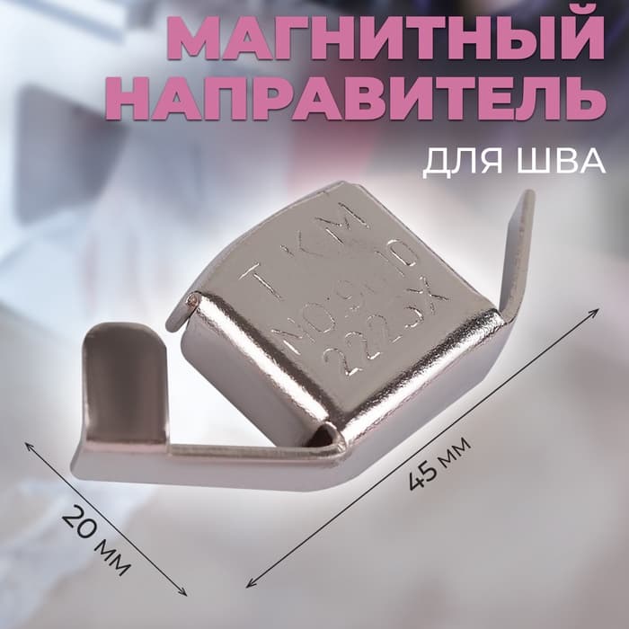 Магнитный направитель для шва, 4.5×2 см