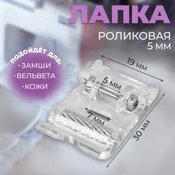 Лапка для швейных машин, роликовая, «Зигзаг», 5 мм, 1.9×3 см