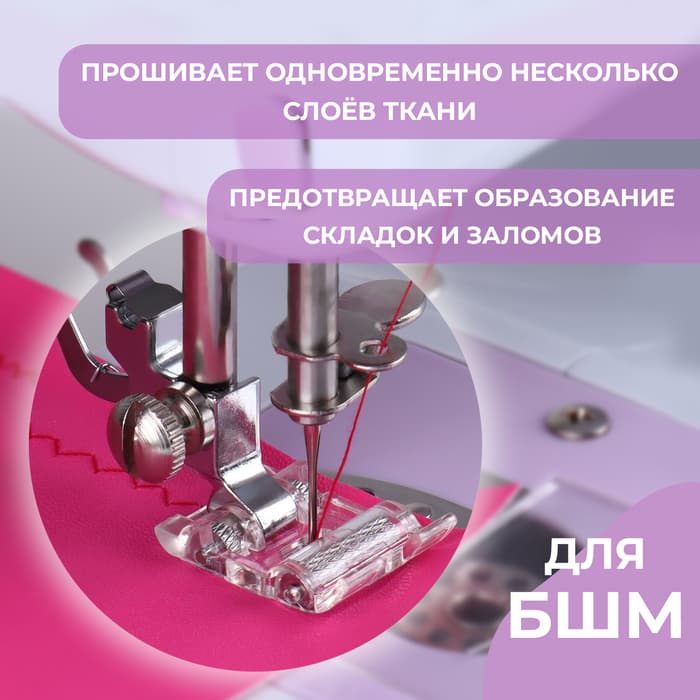 Лапка для швейных машин, роликовая, «Зигзаг», 5 мм, 1.9×3 см