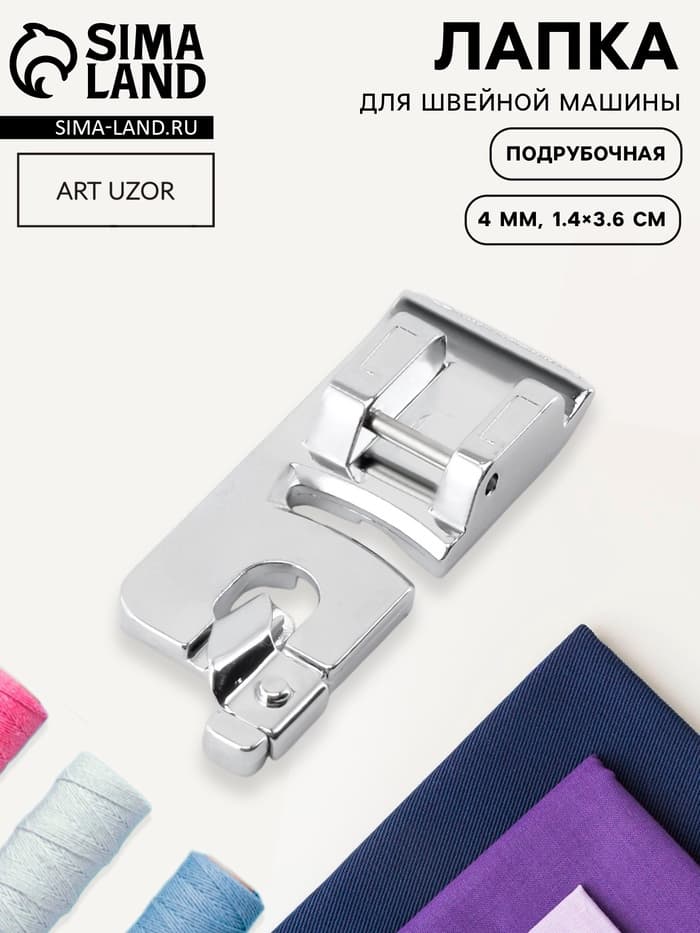 Лапка для швейных машин, подрубочная, 4 мм, 1.4×3.6 см