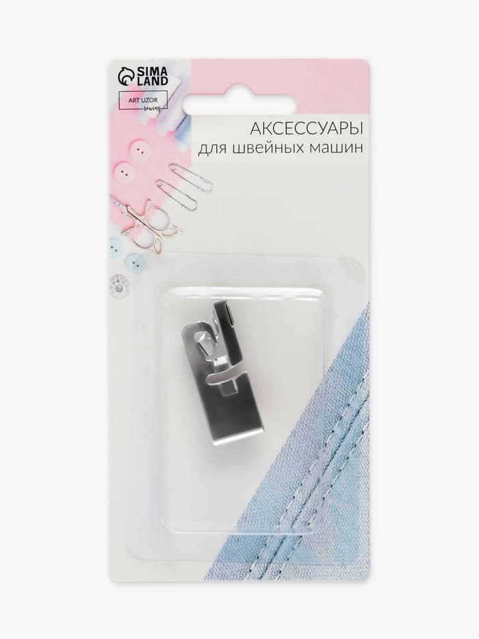 Лапка для швейных машин, подрубочная, 4 мм, 1.4×3.6 см