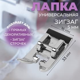 Лапка для швейных машин, «Зигзаг», 5 мм, 1.6×3.3 см