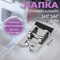 Лапка для швейных машин, «Зигзаг», 5 мм, 1.6×3.3 см