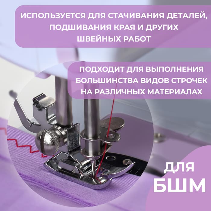 Лапка для швейных машин, «Зигзаг», 5 мм, 1.6×3.3 см