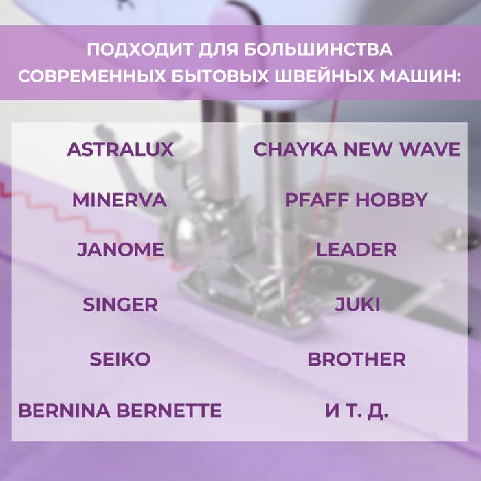 Лапка для швейных машин, «Зигзаг», 5 мм, 1.6×3.3 см