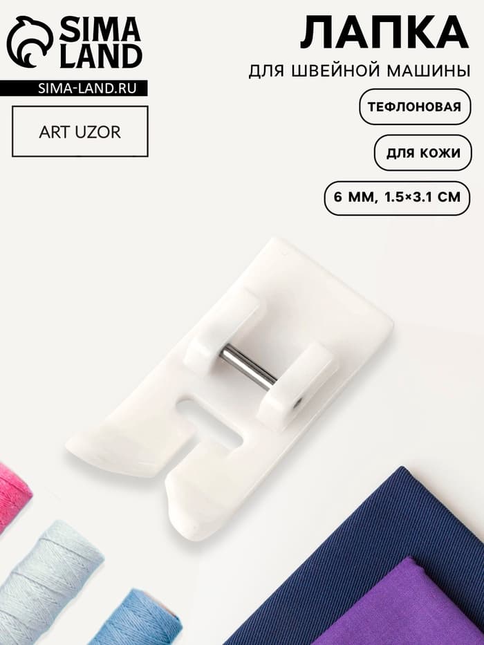 Лапка для швейных машин, для кожи, тефлоновая, 6 мм, 1.5×3.1 см