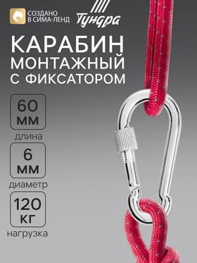 Карабин монтажный с фиксатором ТУНДРА krep, DIN5299D, 6×60 мм, оцинкованный, 1 шт.