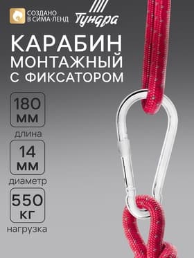Карабин монтажный с фиксатором ТУНДРА krep, DIN5299D, 14×180 мм, оцинкованный
