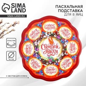 Подставка для яиц и кулича «Верба», на 8 яиц, d=25 см