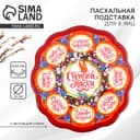 Подставка для яиц и кулича «Верба», на 8 яиц, d=25 см