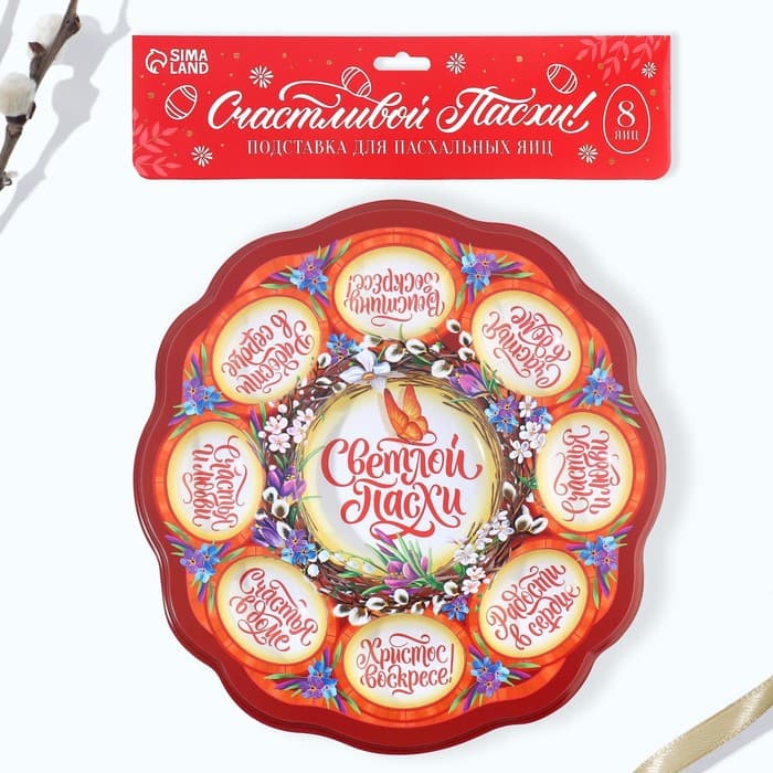 Подставка для яиц и кулича «Верба», на 8 яиц, d=25 см