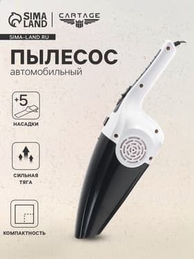 Пылесос автомобильный CARTAGE, 5 насадок, 120 Вт, 12 В, белый