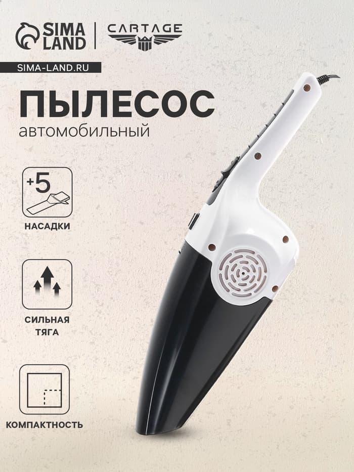 Пылесос автомобильный CARTAGE, 5 насадок, 120 Вт, 12 В, белый