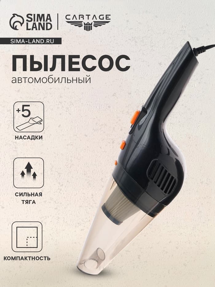 Пылесос автомобильный CARTAGE, 5 насадок, 120 Вт, 12 В, черный