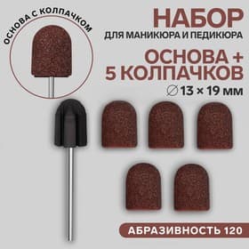 Набор для аппаратного маникюра и педикюра, основа, колпачки 5 шт., d=13×19 мм, абразивность 120