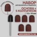 Набор для аппаратного маникюра и педикюра, основа, колпачки 5 шт., d=13×19 мм, абразивность 180