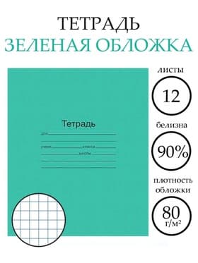 Тетрадь 12 листов в клетку «Зелёная обложка», плотность 60 г/м²