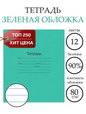 Тетрадь 12 листов в линейку «Зелёная обложка», плотность 60 г/м²