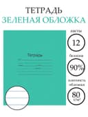 Тетрадь 12 листов в линейку «Зелёная обложка», плотность 60 г/м²