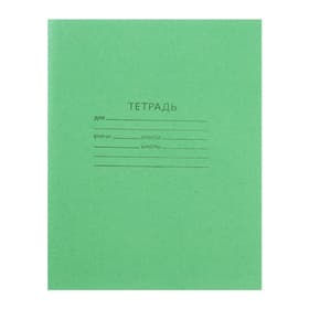 Тетрадь 18 листов в клетку «Зелёная обложка», плотность 60 г/м²