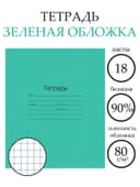 Тетрадь 18 листов в клетку «Зелёная обложка», плотность 60 г/м²