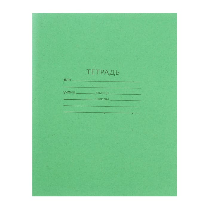 Тетрадь 18 листов в клетку «Зелёная обложка», плотность 60 г/м²