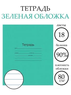 Тетрадь 18 листов в линейку «Зелёная обложка», плотность 60 г/м²