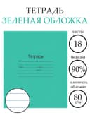 Тетрадь 18 листов в линейку «Зелёная обложка», плотность 60 г/м²