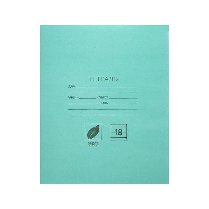 Тетрадь 18 листов в линейку «Зелёная обложка», плотность 60 г/м²
