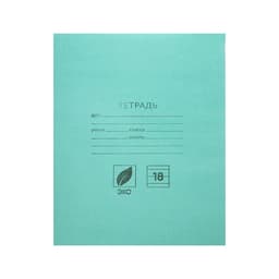 Тетрадь 18 листов в линейку «Зелёная обложка», плотность 60 г/м²