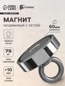 Магнит неодимовый с петлей для авто, d=60 мм, сцепление 75 кг