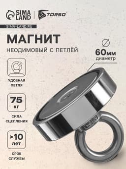 Магнит неодимовый с петлей для авто, d=60 мм, сцепление 75 кг