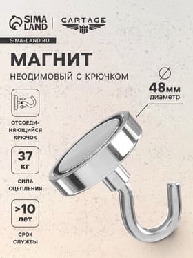 Магнит неодимовый Cartage с крючком для авто, d=48 мм, сцепление 37 кг