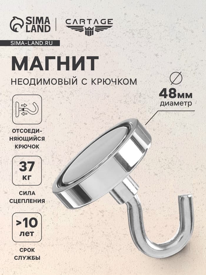 Магнит неодимовый Cartage с крючком для авто, d=48 мм, сцепление 37 кг