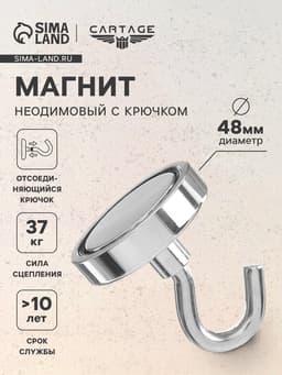 Магнит неодимовый Cartage с крючком для авто, d=48 мм, сцепление 37 кг