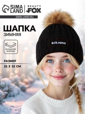 Шапка с помпоном «Все, пока», черная
