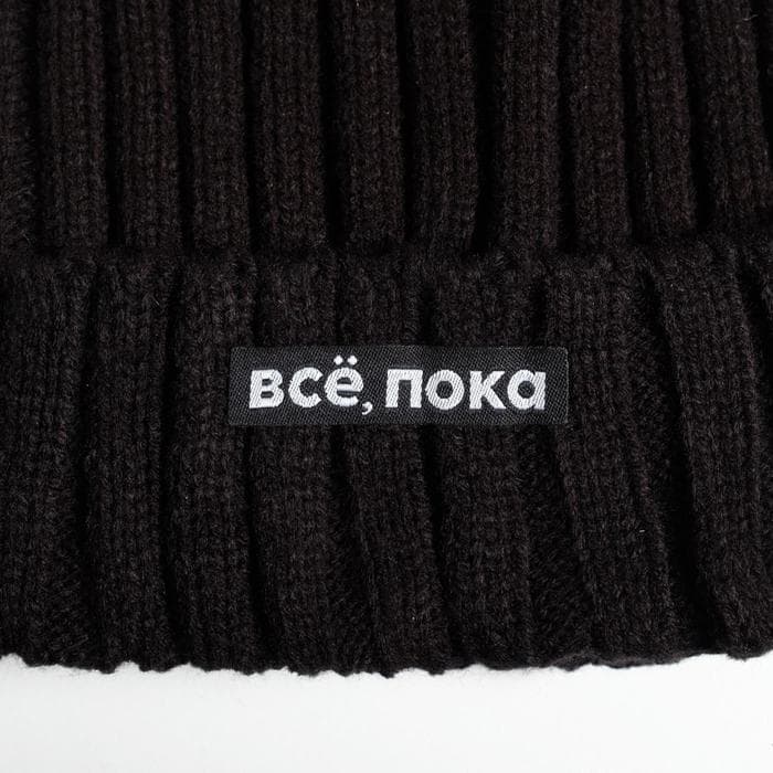 Шапка с помпоном «Все, пока», черная