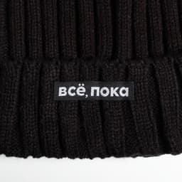 Шапка с помпоном «Все, пока», черная