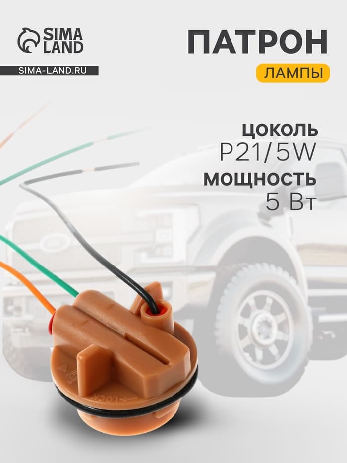 Патрон лампы Cartage, P21/5W, 12 В