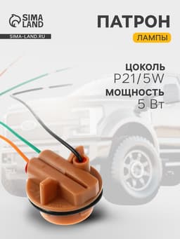 Патрон лампы Cartage, P21/5W, 12 В
