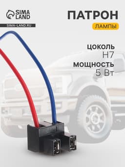 Патрон лампы Cartage, H7, 12 В