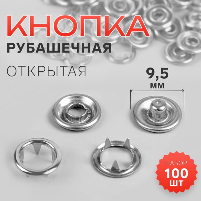 Кнопки рубашечные, открытые, d=9.5 мм, 100 шт., цвет серебряный