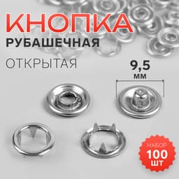 Кнопки рубашечные, открытые, d=9.5 мм, 100 шт., цвет серебряный