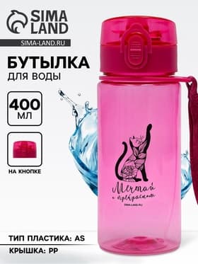 Бутылка для воды пластиковая «Мечтай», 400 мл