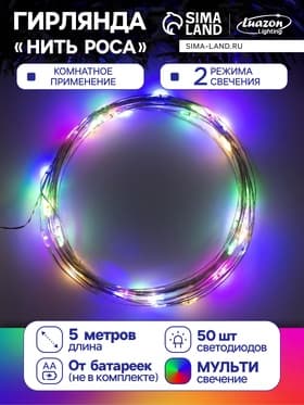 Гирлянда «Нить» 5 м роса, IP20, серебристая нить, 50 LED, 2 режима, батарейки AAх3 (нет в комплекте), свечение мульти