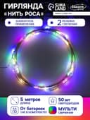 Гирлянда «Нить» 5 м роса, IP20, серебристая нить, 50 LED, 2 режима, батарейки AAх3 (нет в комплекте), свечение мульти