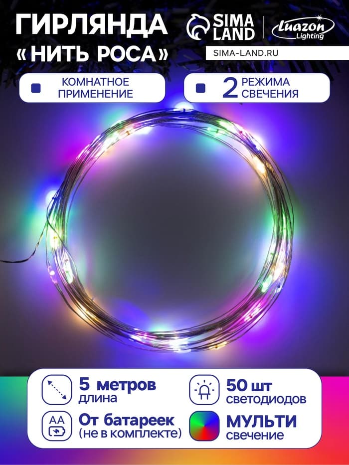 Гирлянда «Нить» 5 м роса, IP20, серебристая нить, 50 LED, 2 режима, батарейки AAх3 (нет в комплекте), свечение мульти
