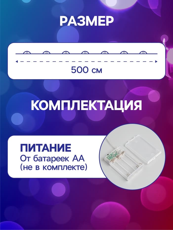 Гирлянда «Нить» 5 м роса, IP20, серебристая нить, 50 LED, 2 режима, батарейки AAх3 (нет в комплекте), свечение мульти