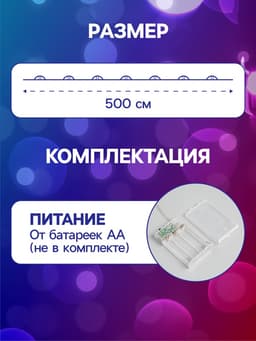 Гирлянда «Нить» 5 м роса, IP20, серебристая нить, 50 LED, 2 режима, батарейки AAх3 (нет в комплекте), свечение мульти